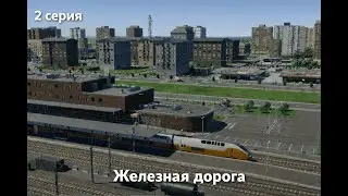 Железная дорога НУЖНА !!!!