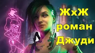 Cyberpunk 2077 &mdash; Джуди Альварес и ж!Ви / Judy Alvarez & w!V (Роман / Romance)