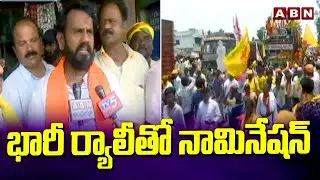 భారీ ర్యాలీతో నామినేషన్  | BJP Candidate N Eswara Rao Files Nomination | Srikakulam | ABN Telugu