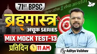 71st BPSC Special | ब्रह्&zwj;मास्&zwj;त्र अचूक Series Mix Mock Test 13 | By Aditya Sir | BPSC StudyIQ