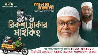নির্বাচনী প্রচারণা মাইকিং | ত্রয়োদশ জাতীয় নির্বাচন | Election Campaign Miking