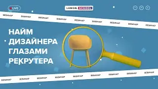 ВЕБИНАР ОТ LEMON.SCHOOL // Найм дизайнеров глазами рекрутеров с Игорем Артюховым