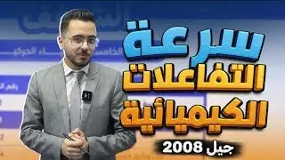 الحصة1️⃣من الدرس 1️⃣سرعة التفاعلات الكيميائية|5️⃣الكيمياء الحركية | فصل2️⃣|| الكيمياء مع أ.مصطفى مكي