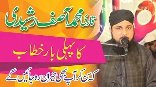 Qari Asif Rasheedi Ka bayan , Khitab , Abdul Hameed Watto ki tarz per