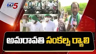 Amaravati Sankalpa Rally - LIVE Updates | AP Capital Protests | 400 Days | TV5 News
