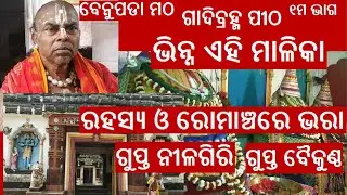 Unknown Facts of Benuapada Matha । ଗୁପ୍ତ ପୀଠ ବେନୁପଡା ମଠ #MalikaBachana #Malika
