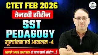 CTET FEB 2026 | तेजस्वी सीरीज SST | Pedagogy | मूल्यांकन एवं आकलन -4 | RP Mishra Sir