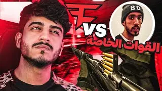 أبو كايد القوات الخاصة ضد فايروس ! QWAT vs FaZe VIRUS