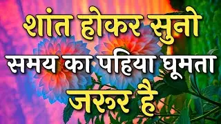 शांत होकर सुनो समय का पहिया घूमता जरूर है | Inspirational Quotes | #motivation