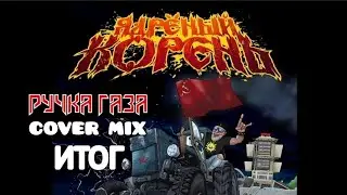 Ручка газа - Итог (Банда СГ) Ядреный корень COVER MIX