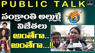 F2 Movie Public Talk | Fun and Frustration Public Talk | Venky | Varun Tej | Mirror TV Channel