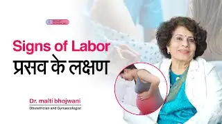 प्रसव के लक्षण | Signs of Labor | keep this in mind during labor | Dr malti Bhojwani #pregnancy