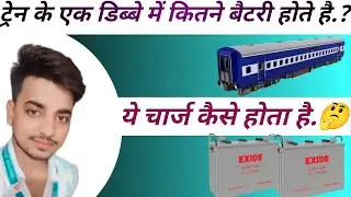 Train Ka Battery Charge Kaise hota hai || Ek Coach Me Kitni Battery Lagti Hai