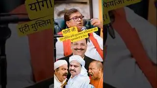 Yogi Adityanath ji 🔥🤯 Yogi ji 🔥's anti-Muslim image for Muslims? #up #bihar #yogiadityanath