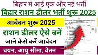 Bihar Ration Dealer Recruitment Start 2025 | Bihar Ration Dealer Vacancy Apply 2025 | Bihar New V...