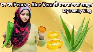 पहली बार Pears और Aloe Vera मिलाकर साबुन बनाया🥰🫣 #vlog #familyvlog #dailyvlog #villagelife