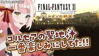 FF11 / Odin鯖│一旦アトルガンの冒険を先にする！まだコルセア69ですがいけます？？【 シュオ・ルナリア / 関西弁 VTuber 】初見 #アノロク