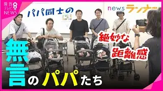 動画で話題&ldquo;どこか気まずい&rdquo;パパ友関係　そんなパパの一歩を踏み出す手助けのイベント開催「パパの会」【関西テレビ・newsランナー】