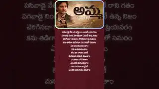 Amma Song Lyrical | Guntur Kaaram | Mahesh Babu | Ramya Krishnan |Trivikram |Vishal Mishra |Thaman S