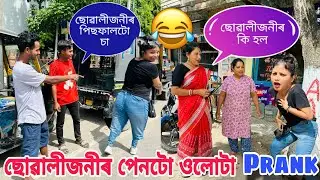 ভুলতে পেনটো ওলোটাকৈ পিন্ধি আহিলো🤪/Assamese prank video/Wake up mon