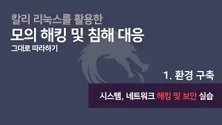 [모의해킹] 칼리리눅스(Kali Linux) 모의 침투 테스트 환경 구축 - 리눅스 설치(CentOS 8.2)..(3강) - 박성업