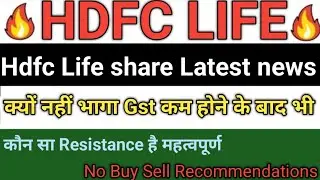 HDFC LIFE SHARE LATEST NEWS | HDFC LIFE SHARE PRICE TARGET | HDFC LIFE SHARE NEWS TODAY 