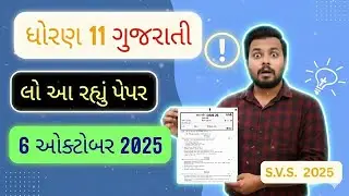 SVS Paper 6 October 2025 Std11 Gujarati FL Exam October_2025 | Gujarati Std_11 SVS Paper Imp 50 Mark