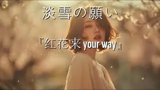 淡雪の願い...命の花（いのちのはな）演歌#日本演歌#本格演歌#トロット#韓国トロット#女性歌手#男性歌手#感情の歌#別れの歌#愛の歌#涙の歌#い出の歌#哀愁#悲しい歌#演歌スタジ#音楽チャンネル,