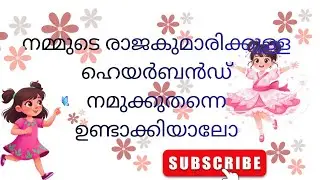 നമ്മുടെ രാജകുമാരിക്ക് ഒരു ഹെയർബൻഡ് ഉണ്ടാക്കിയാലോ 💖/#diy #trending #viral /Malu's Little World