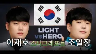 StarCraft Remastered - Light 이재호 vs herO 조일장 (ZvT) 스타크래프트 리마스터 2025 Match