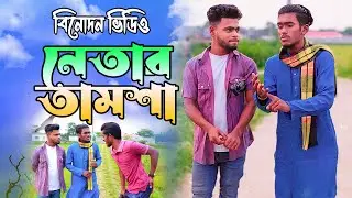 নেতার তামশা | বিনোদন নতুন ভিডিও |  comedy video new | জোশ সিলেট | josh sylhet | sylheti hasir natok