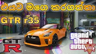 කෝටි ගානක අලුත් වන්ඩිය 🤑💸 || Nissan GTR R35 Mod Review in GTA 5 🚗🔥 || 2025 EPISOD 292