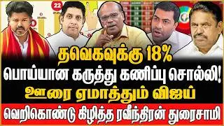 விஜய் சீன்லயே இல்லை !  எடப்பாடி vs விஜய் என கட்டமைக்கும் பொய் | Ravindran Duraisamy | TVK