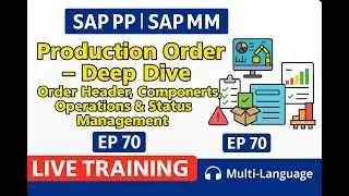 SAP PP SAP MM Live | EP 70 | Управление заголовками, компонентами, операциями и статусами произво...