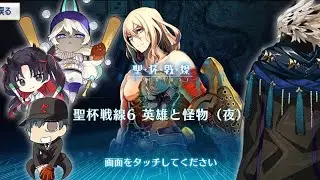 「FGO JP」Holy Grail Front 4 ~White Castle by Day, Black Castle by Night~ - Battle 6