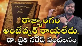 అంబేద్కర్ రాజ్యాంగం రాయలేదు.. #bairinaresh #bairinareshlatest 