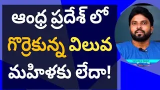ఆంధ్ర ప్రదేశ్ లో గొర్రెకున్న విలువ మహిళకు లేదా! #ameeryuvatvlatest #ysjagan #sankranthi #ycp 