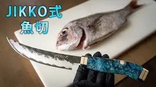 Рыборезка в стиле JIKKO