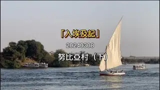 入埃及記-努比亞村（下）