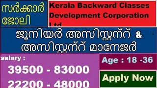 Kerala State Backward Classes Development Corporation LTD അവസരങ്ങൾ | |kpsc KSBCDC recruitment 2021|