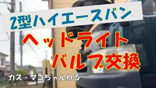 ２型ハイエースバンのヘッドライトバルブ交換