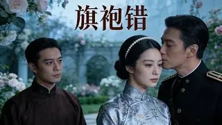 民国虐恋复仇大剧！十五年深情错付，从卑微女仆到总统千金的华丽转身 #旗袍错 #民国爱情 #复仇剧 #虐心爱情 #总统千金 #督军未婚夫 #十五年深情 #爱情背叛 #华丽转身 #血海深仇#民国大剧