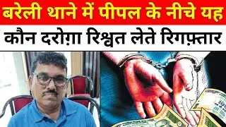 Bareilly के दरोग़ा को ले डूबी ऊपर की कमाई | Anti Corruption Team | Bribe | UP News