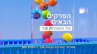 חדש ב- yesVOD