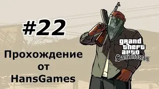 GTA San Andreas - Миссия 22 : 