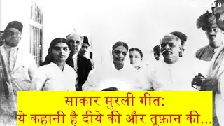 | Nirbal Se Ladai Balwan Ki | Ye Kahani Hai Diye ki Aur Tufan Ki | Sakar Murli Song | Brahma Kumaris