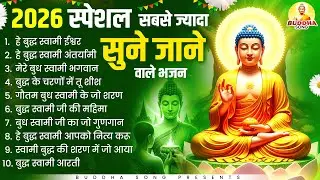 2026 स्पेशल TOP 10 Buddhan Prayers (प्रार्थना गीत ) |Nonstop Buddha Geete |Buddha Bhajan |New Buddha