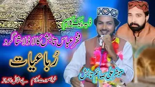 New Rubaiyat 2025 | Andaz Fakhar Tabish | Mubashir Ali Saim | New Rubaiyat 2025 New Mehfil Naat 2025