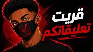 قريت تعليقاتكم