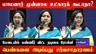 கற்பு என்பதை உடைத்து எறியணும்! Actress Rohini Wonderful Speech | Rohini Speech at Communist Meeting